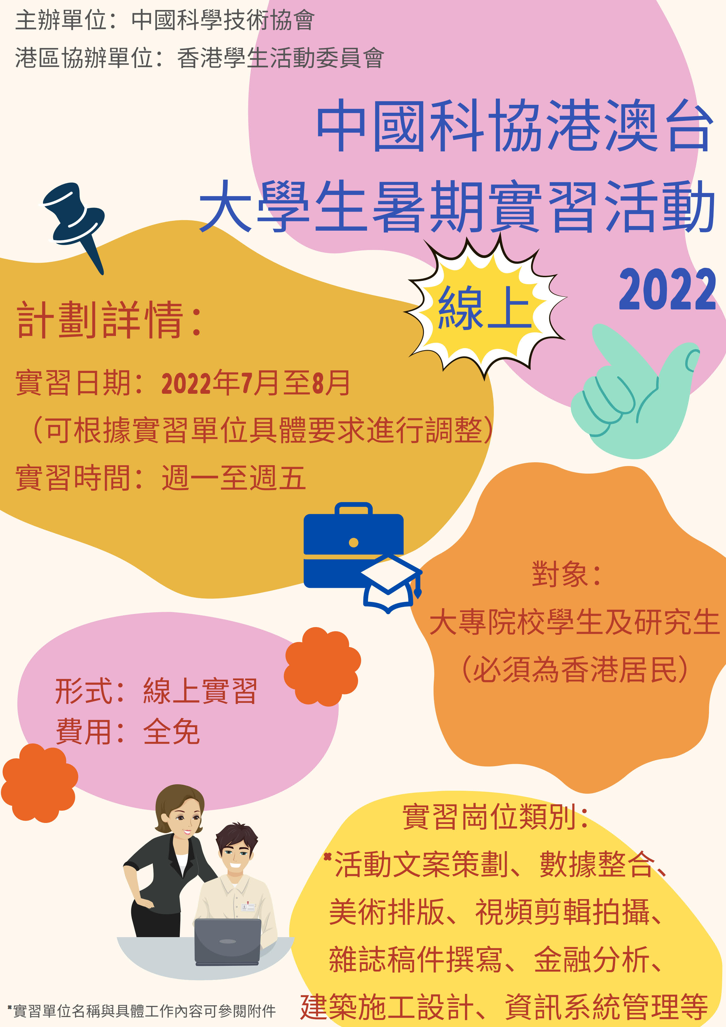 中國科協港澳台大學生暑期實習活動2022